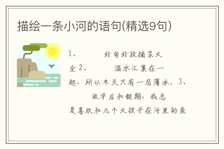 描绘一条小河的语句(精选9句)