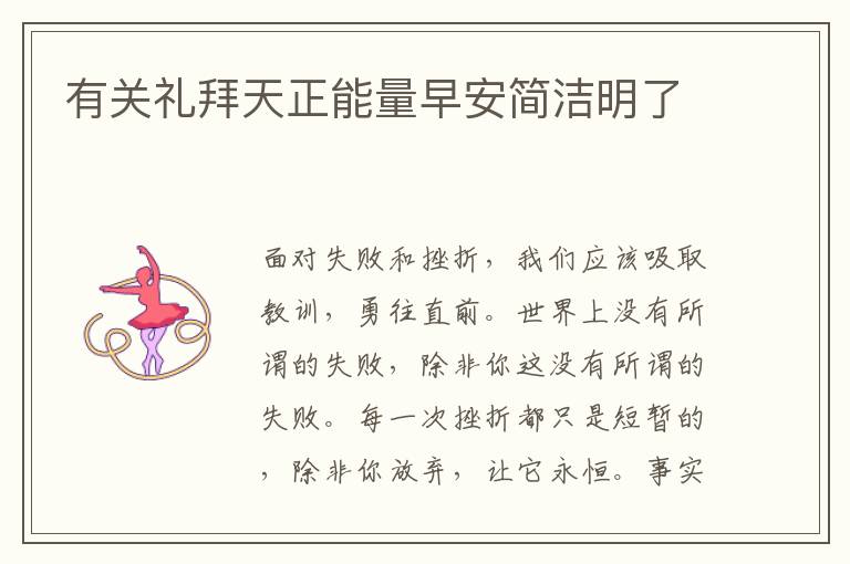 有关礼拜天正能量早安简洁明了