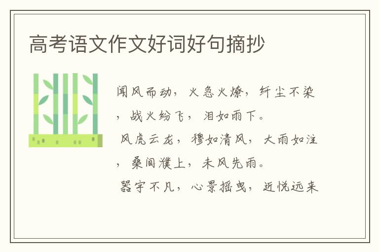 高考语文作文好词好句摘抄