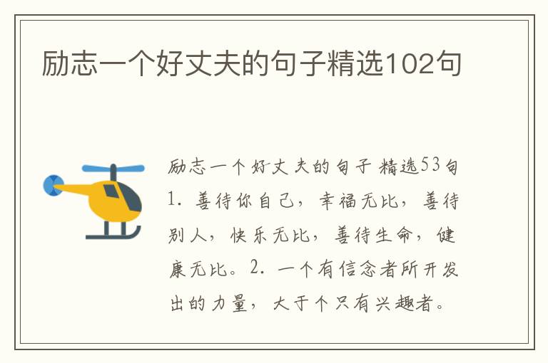 励志一个好丈夫的句子精选102句