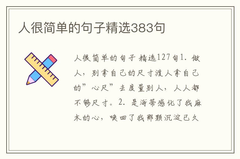 人很简单的句子精选383句