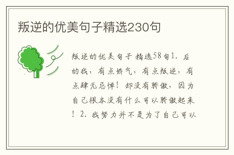 叛逆的优美句子精选230句