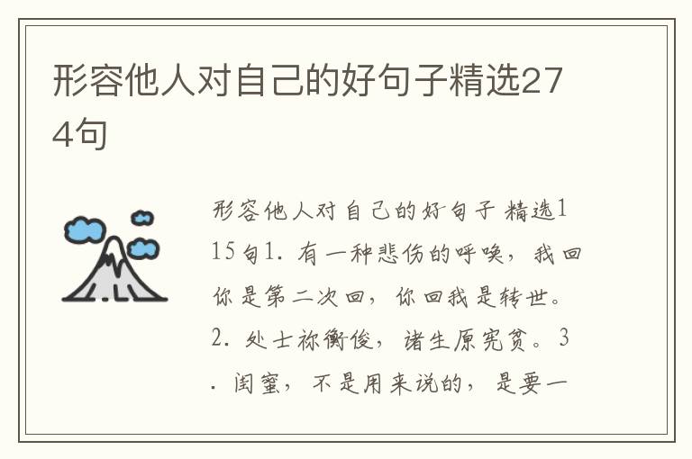 形容他人对自己的好句子精选274句