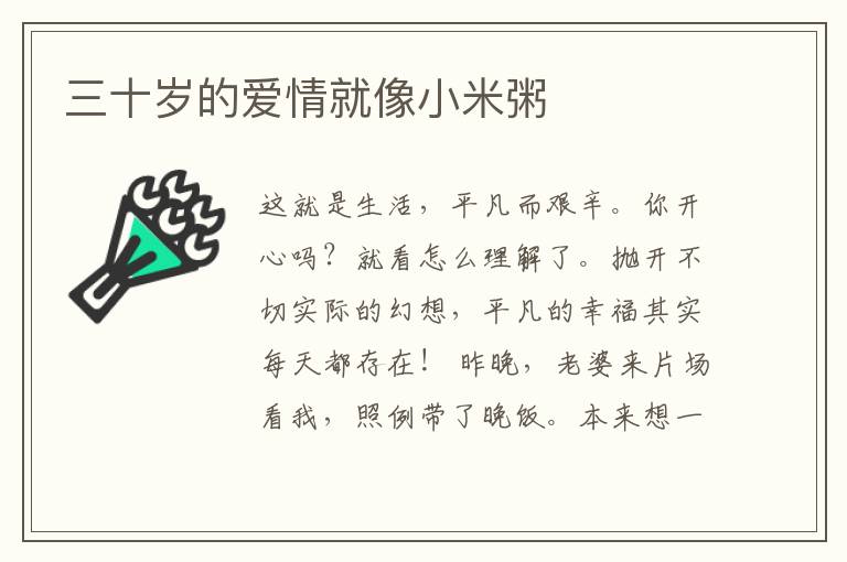 三十岁的爱情就像小米粥