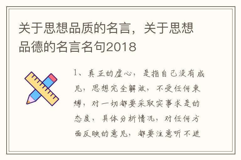 关于思想品质的名言，关于思想品德的