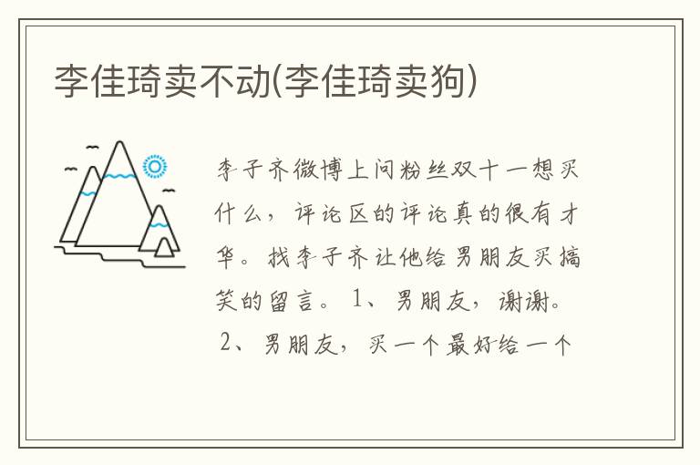 李佳琦卖不动(李佳琦卖狗)