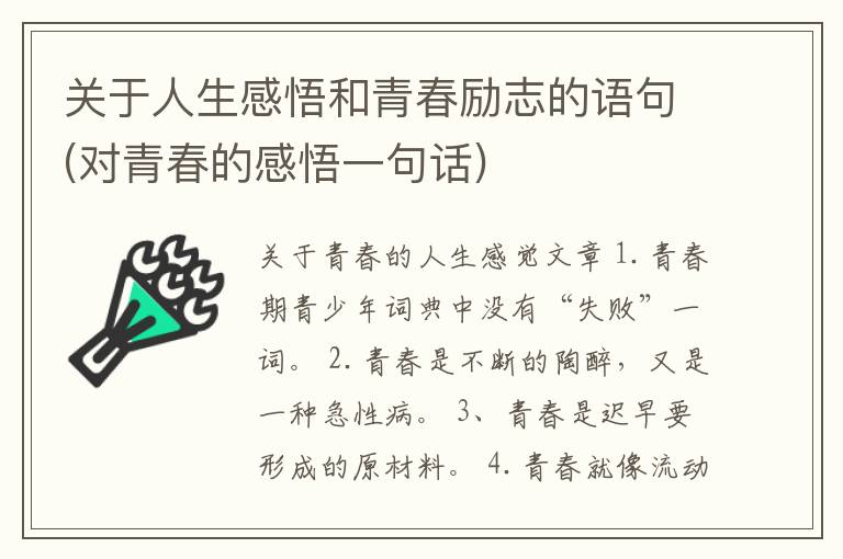 关于人生感悟和青春励志的语句(对