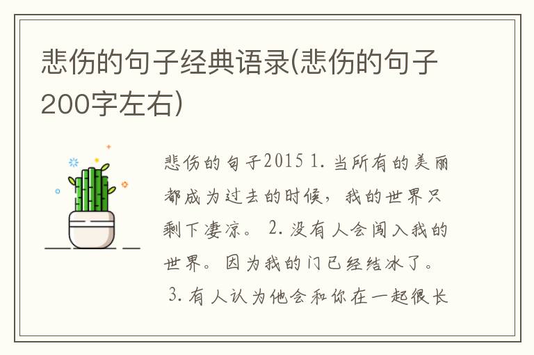 悲伤的句子经典语录(悲伤的句子200字左右)
