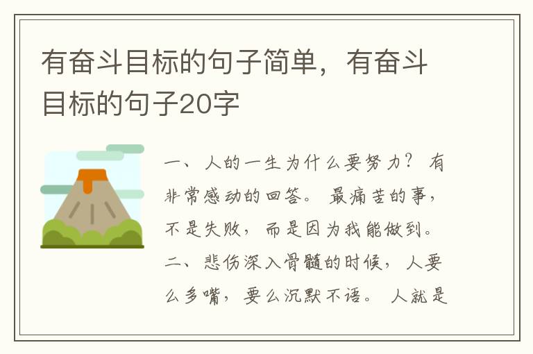 有奋斗目标的句子简单，有奋斗目标的句子20字