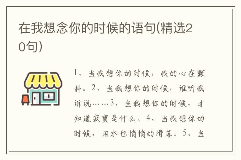 在我想念你的时候的语句(精选20句)