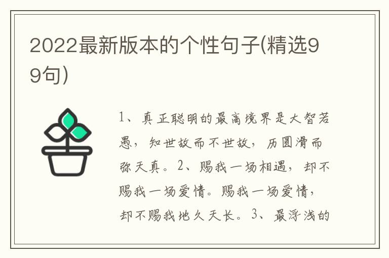 2022最新版本的个性句子(精选99句)