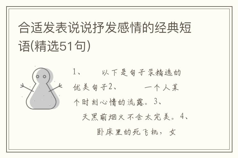 合适发表说说抒发感情的经典短语(精选51句)