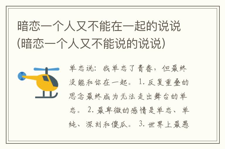 暗恋一个人又不能在一起的说说(暗恋一个人又不能说的说说)