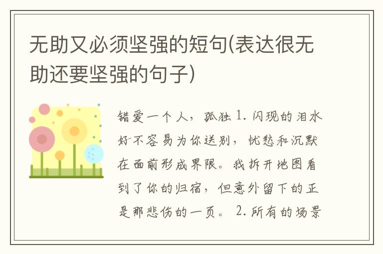无助又必须坚强的短句(表达很无助还要坚强的句子)