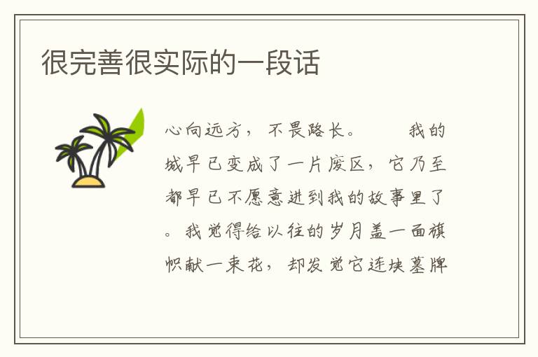 很完善很实际的一段话
