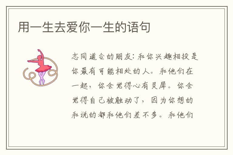 用一生去爱你一生的语句