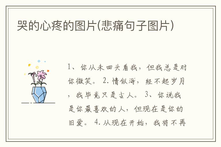 哭的心疼的图片(悲痛句子图片)