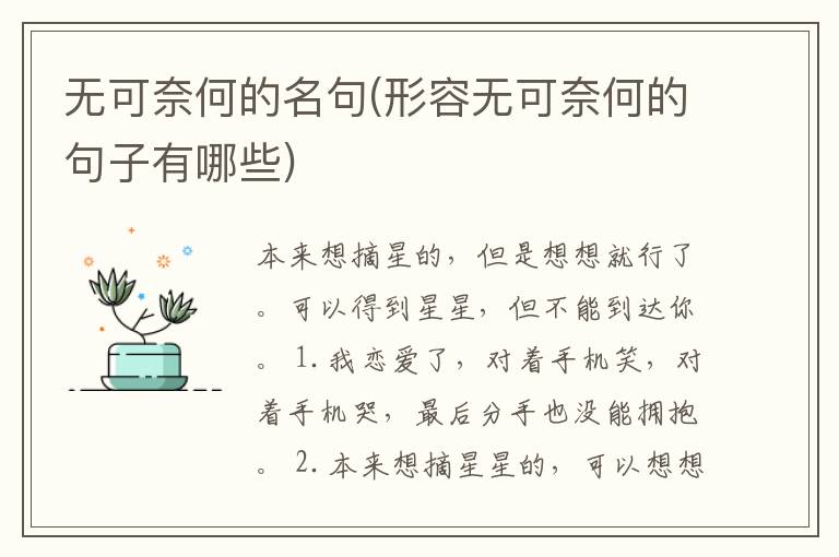 无可奈何的名句(形容无可奈何的句
