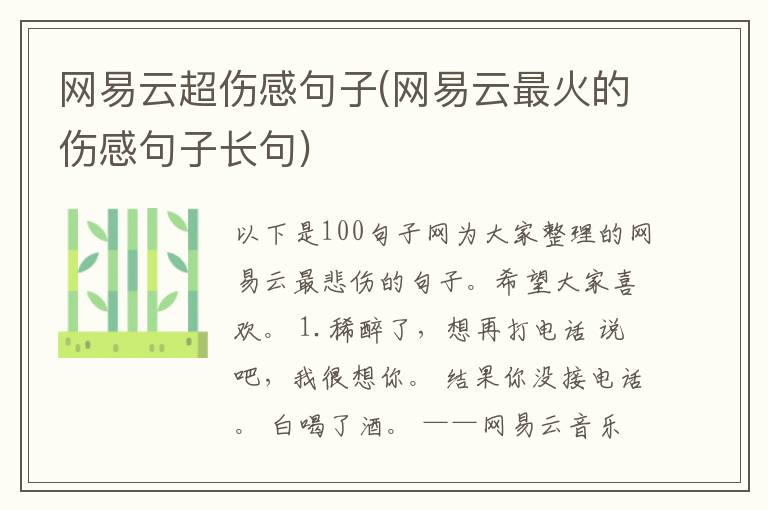网易云超伤感句子(网易云最火的伤感句子长句)