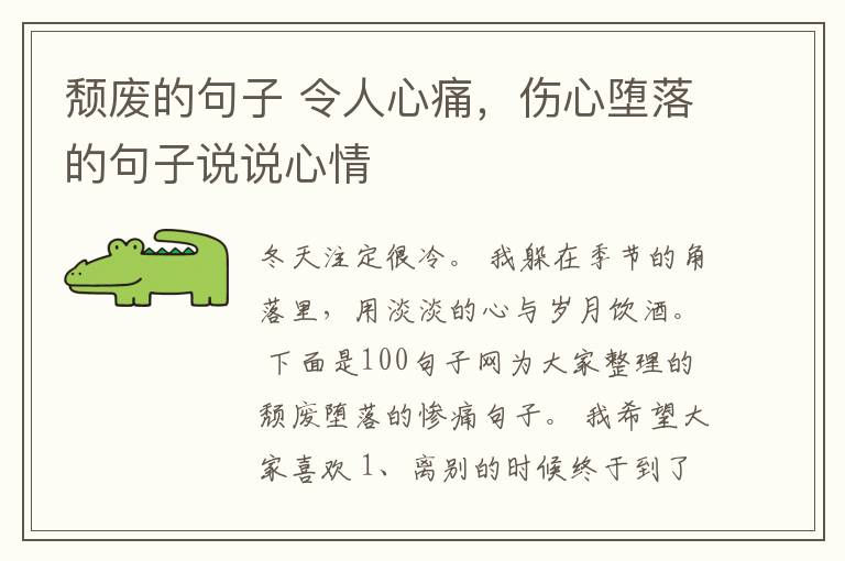 颓废的句子 令人心痛，伤心堕落的句子说说心情