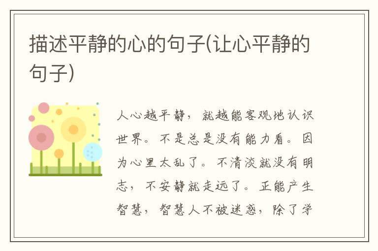描述平静的心的句子(让心平静的句子)