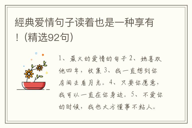 經典爱情句子读着也是一种享有！(精选92句)