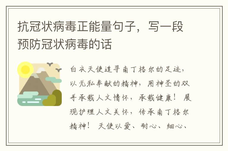 抗冠状病毒正能量句子，写一段预防冠状病毒的话