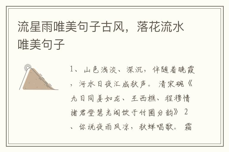 流星雨唯美句子古风，落花流水唯美句