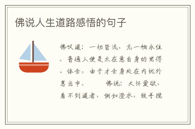 佛说人生道路感悟的句子