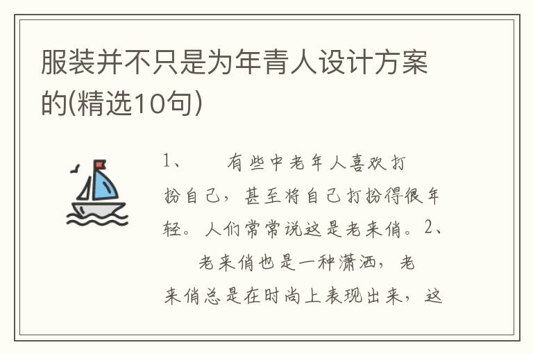 服装并不只是为年青人设计方案的(