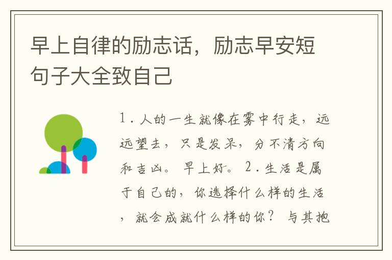 早上自律的励志话，励志早安短句子大全致自己