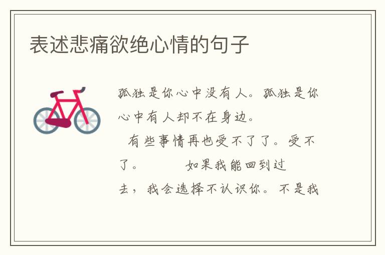 表述悲痛欲绝心情的句子
