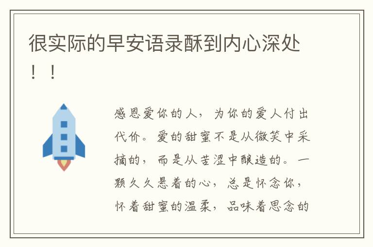 很实际的早安语录酥到内心深处!!