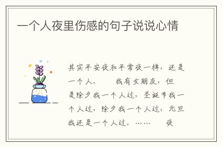 一个人夜里伤感的句子说说心情