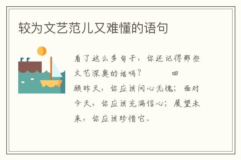 较为文艺范儿又难懂的语句