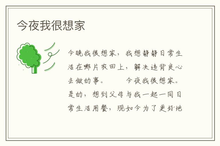 今夜我很想家