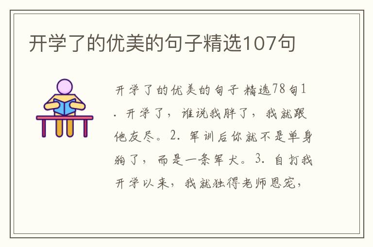 开学了的优美的句子精选107句