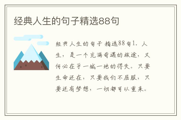 经典人生的句子精选88句