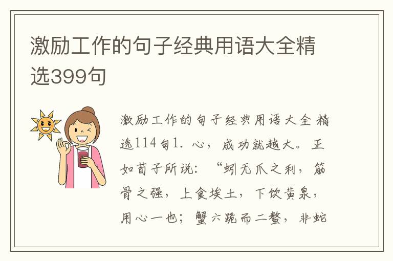 激励工作的句子经典用语大全精选39