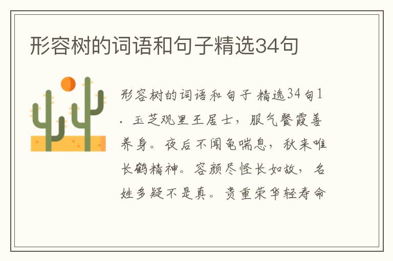形容树的词语和句子精选34句