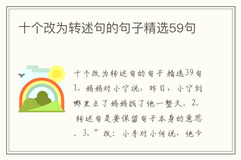 十个改为转述句的句子精选59句