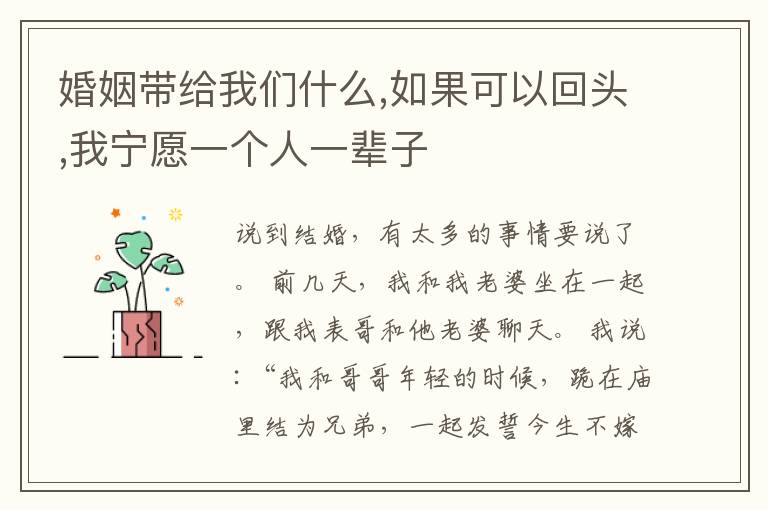 婚姻带给我们什么,如果可以回头,我