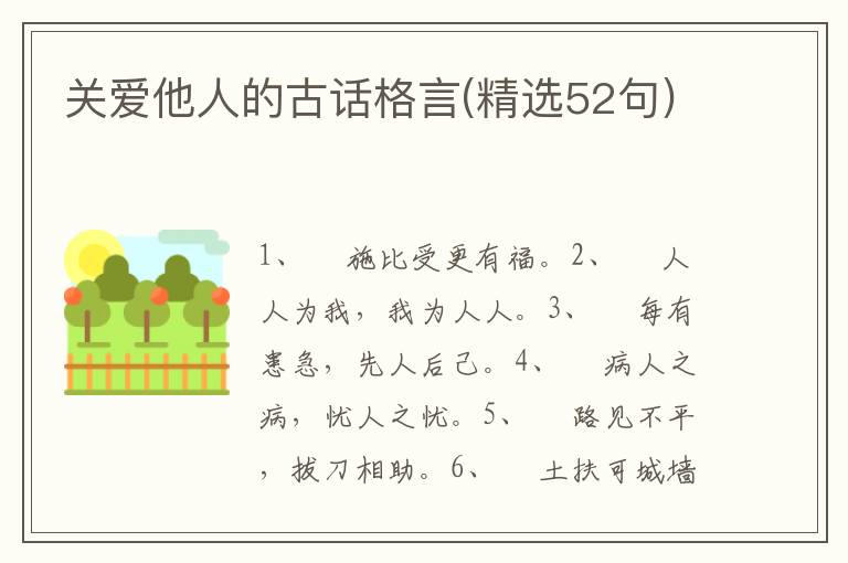 关爱他人的古话格言(精选52句)
