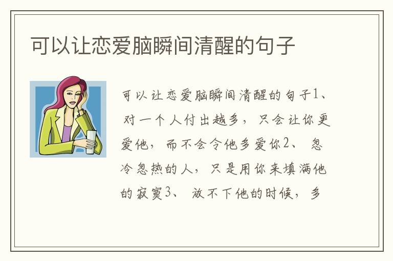 可以让恋爱脑瞬间清醒的句子
