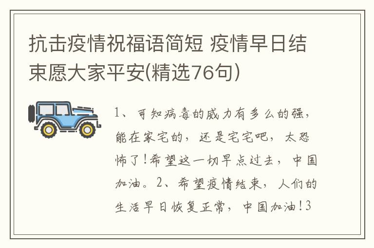 抗击疫情祝福语简短 疫情早日结束愿大家平安(精选76句)