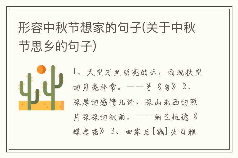 形容中秋节想家的句子(关于中秋节