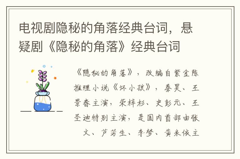 电视剧隐秘的角落经典台词，悬疑剧《隐秘的角落》经典台词
