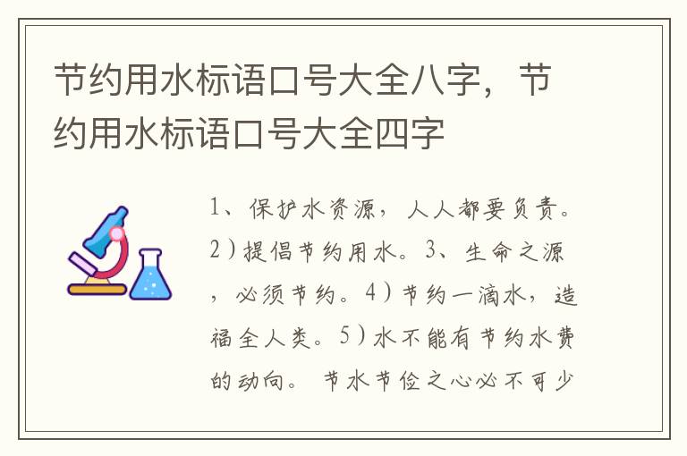 节约用水标语口号大全八字,节约用水