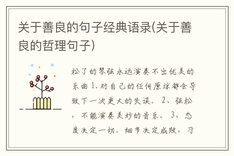 关于善良的句子经典语录(关于善良的哲理句子)