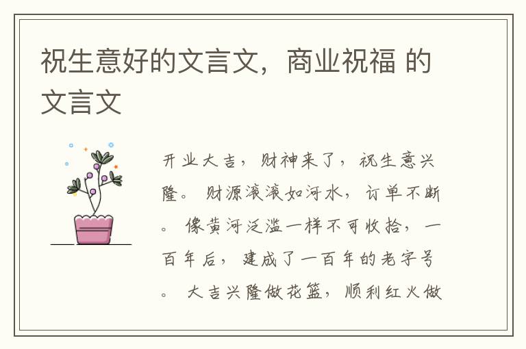祝生意好的文言文，商业祝福 的文言文